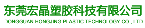东莞宏晶塑胶科技有限公司